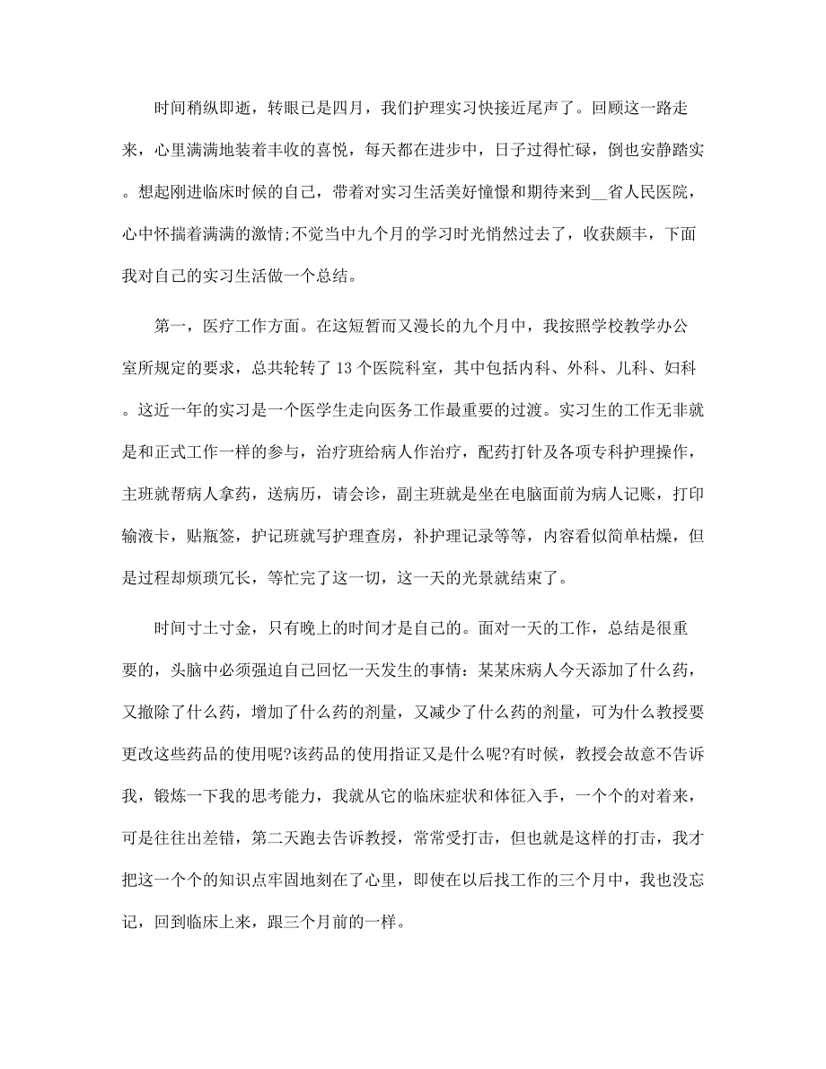 2022年护理部实习工作总结范文_第3页