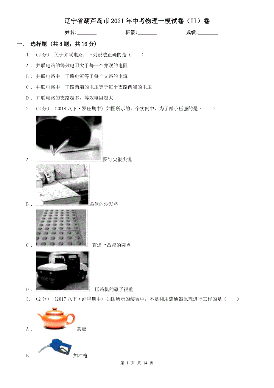 辽宁省葫芦岛市2021年中考物理一模试卷（II）卷_第1页