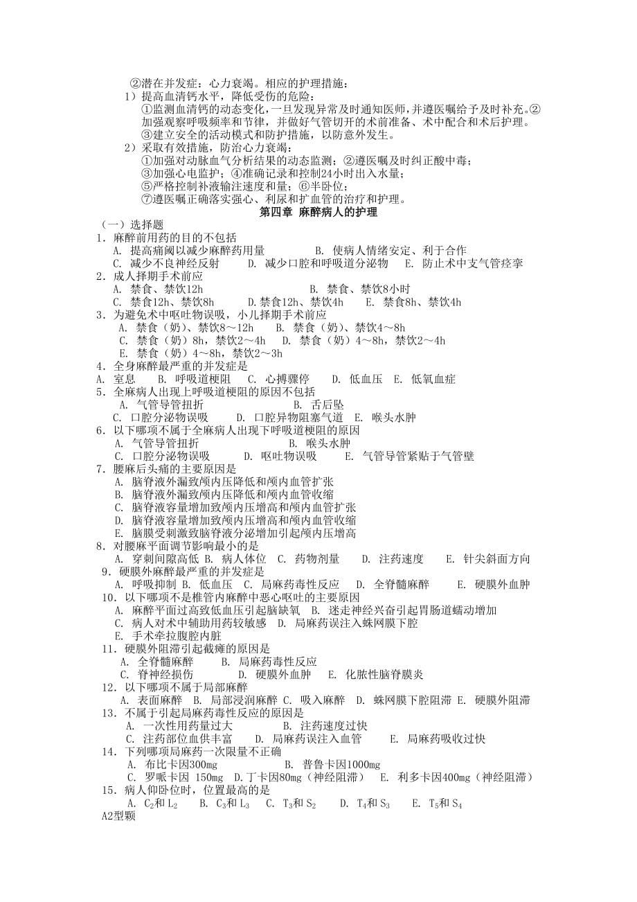 外科护理学章节复习试题.doc_第5页