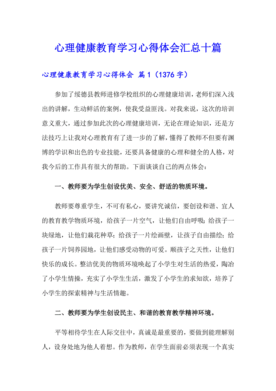 心理健康教育学习心得体会汇总十篇_第1页