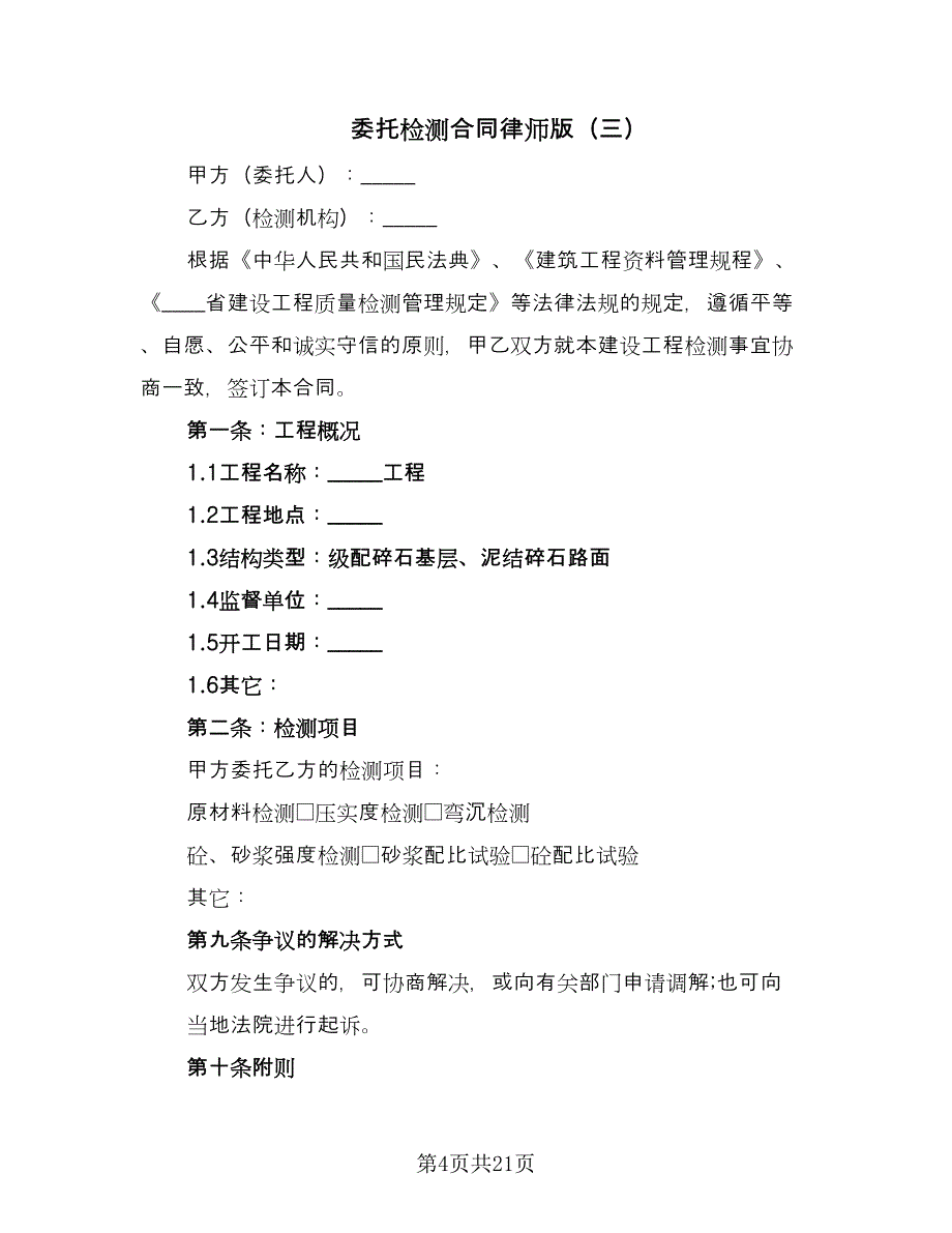 委托检测合同律师版（7篇）_第4页