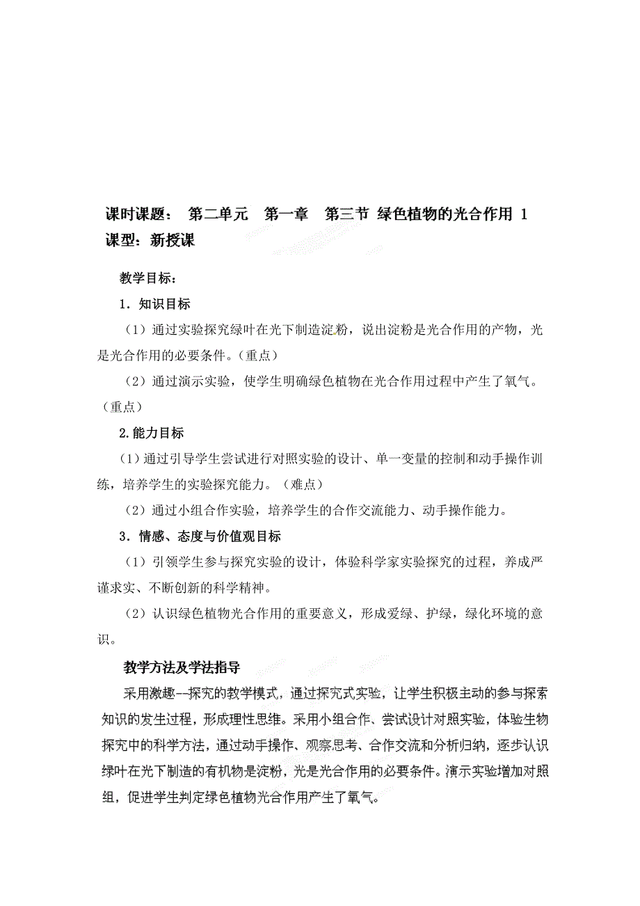 最新【济南版】七年级生物上册教案：第2单元第1章第3节：13绿色植物的光合作用12名师精心制作资料_第1页