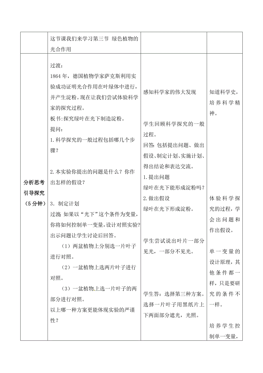 最新【济南版】七年级生物上册教案：第2单元第1章第3节：13绿色植物的光合作用12名师精心制作资料_第3页