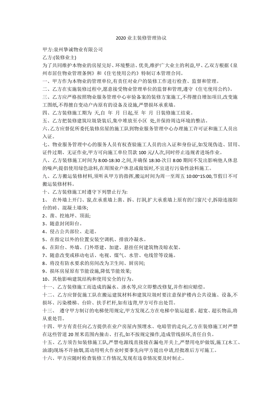 2020业主装修管理协议-范例_第1页