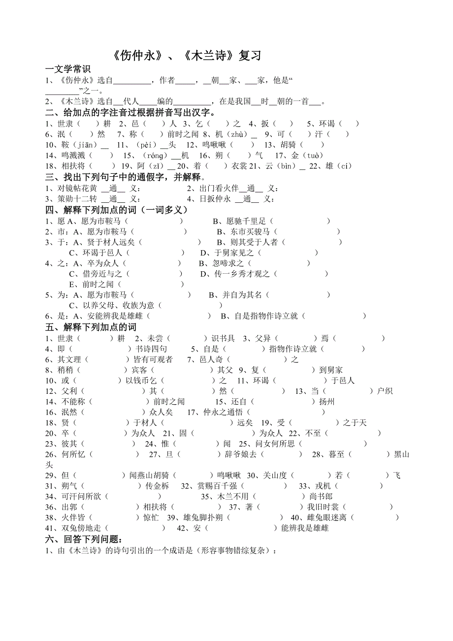 《伤仲永》《木兰诗》复习练习题.doc_第1页