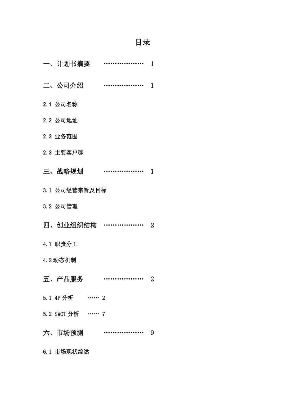 科友运动创业计划书_第2页