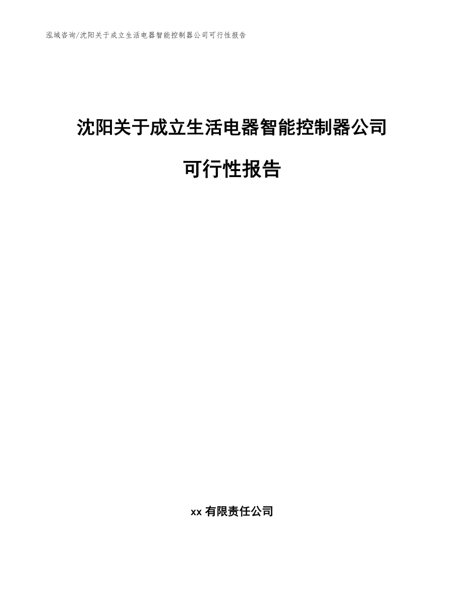 沈阳关于成立生活电器智能控制器公司可行性报告【模板范文】_第1页