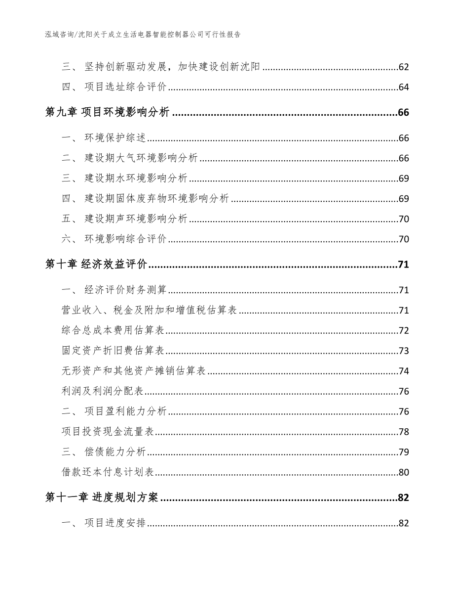 沈阳关于成立生活电器智能控制器公司可行性报告【模板范文】_第4页