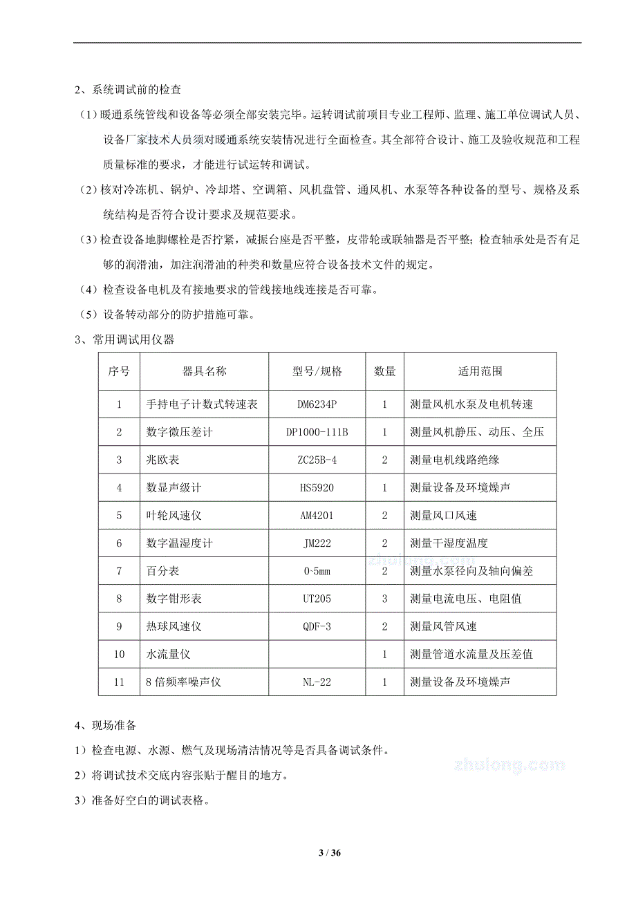 暖通空调系统调试方案2013.01.10.doc_第3页