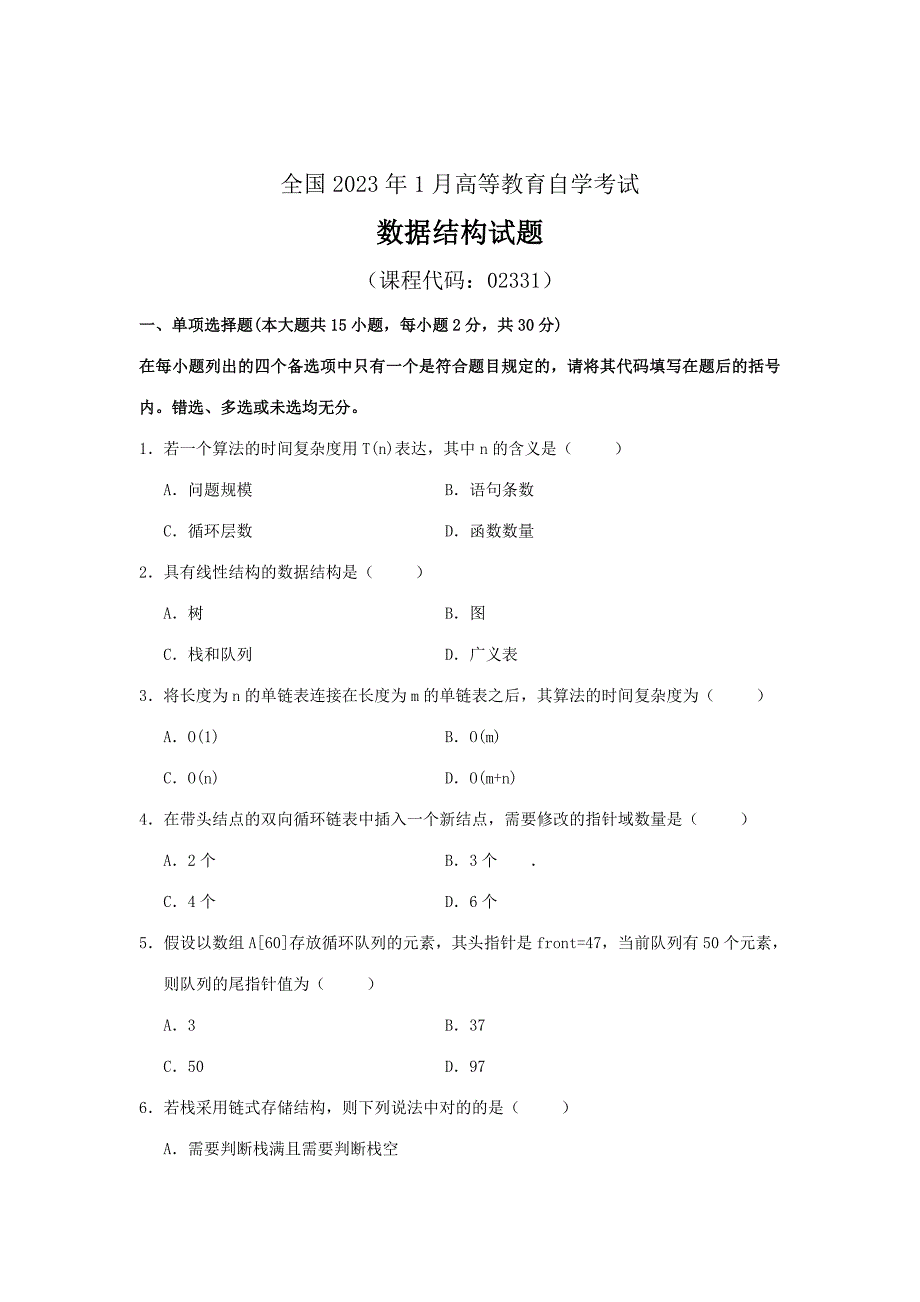 2023年全国高等教育自学考试数据结构试题及答案_第1页