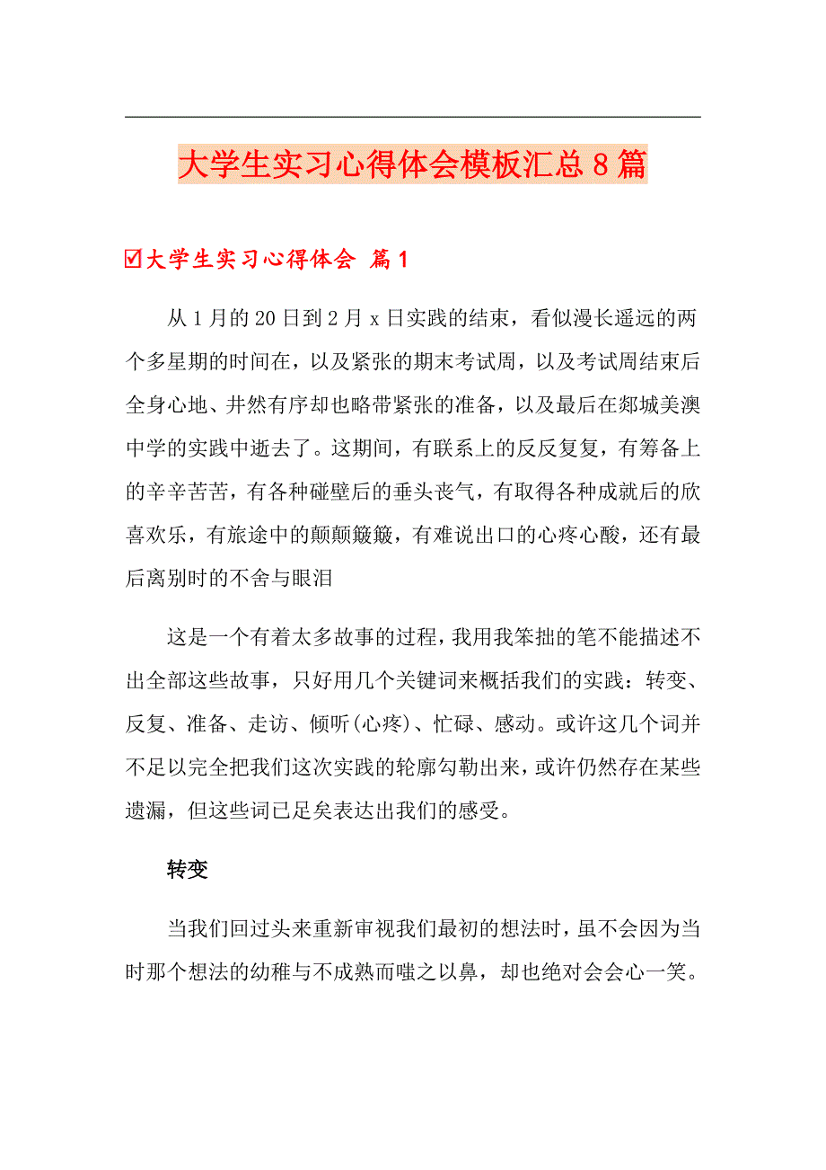 大学生实习心得体会模板汇总8篇【新版】_第1页