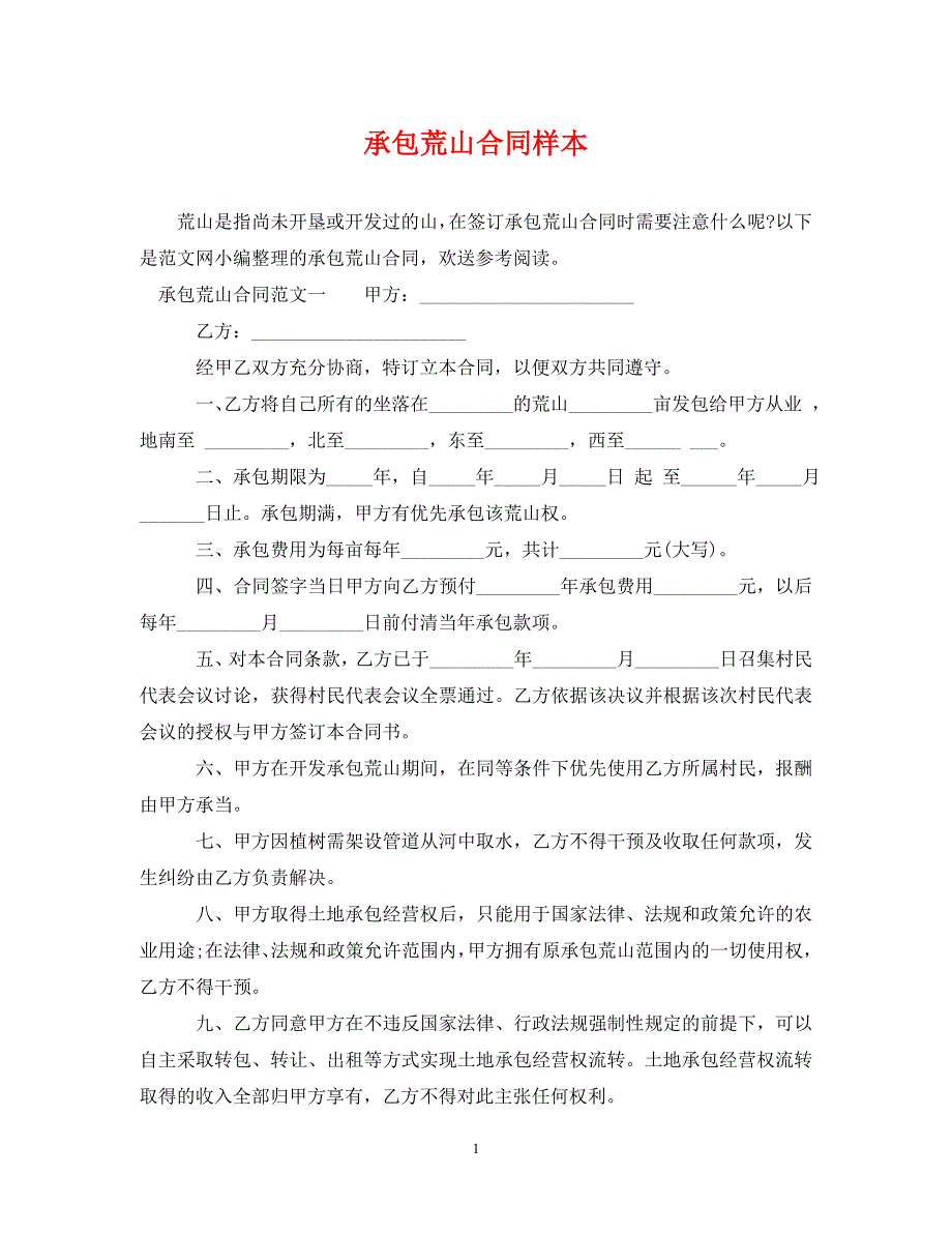 2023年承包荒山合同样本.doc_第1页