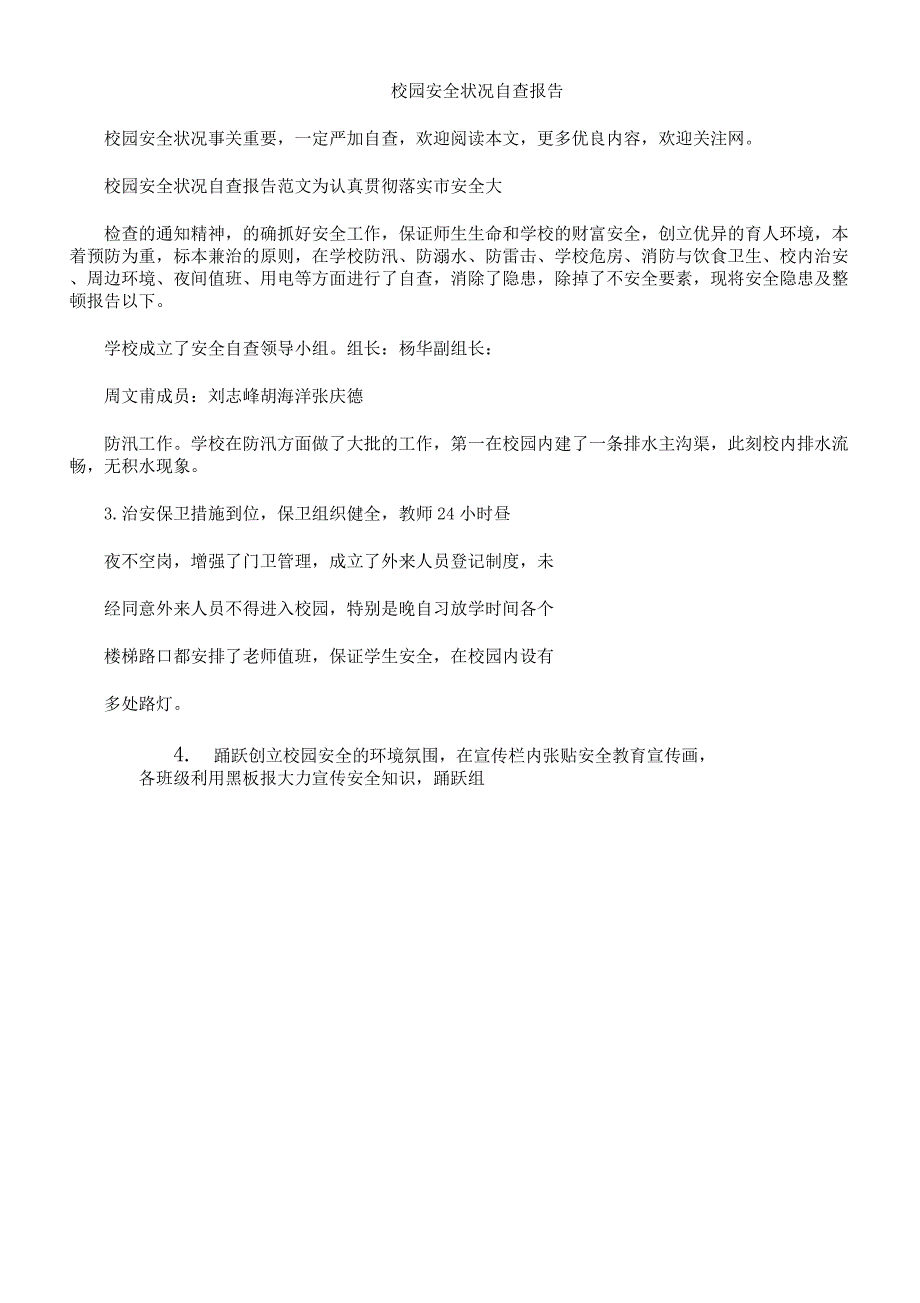 校园安全情况自查学习报告计划.docx_第1页