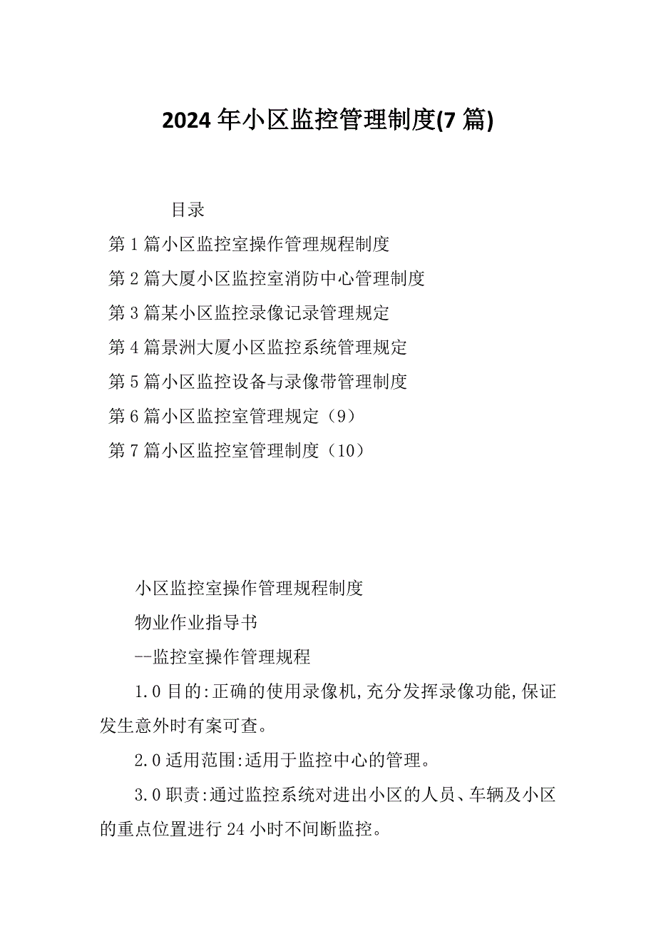 2024年小区监控管理制度(7篇)_第1页