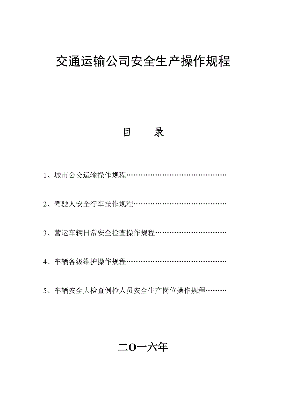 交通运输公司安全生产操作规程_第1页