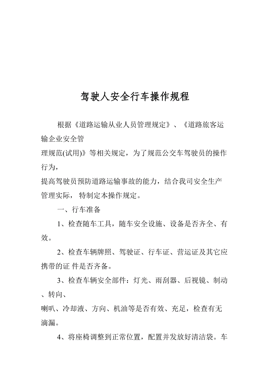 交通运输公司安全生产操作规程_第3页