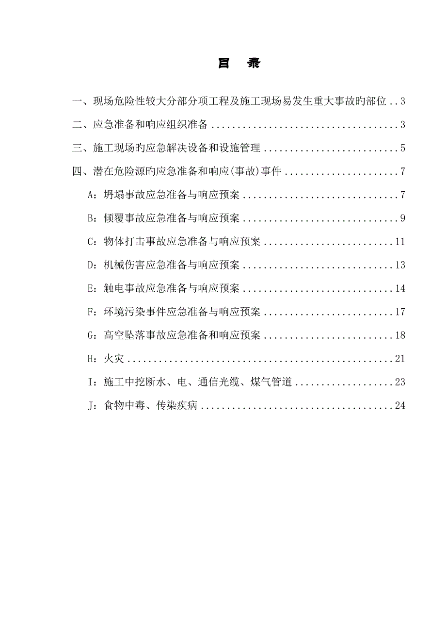 综合施工现场安全生产事故应急救援全新预案_第2页