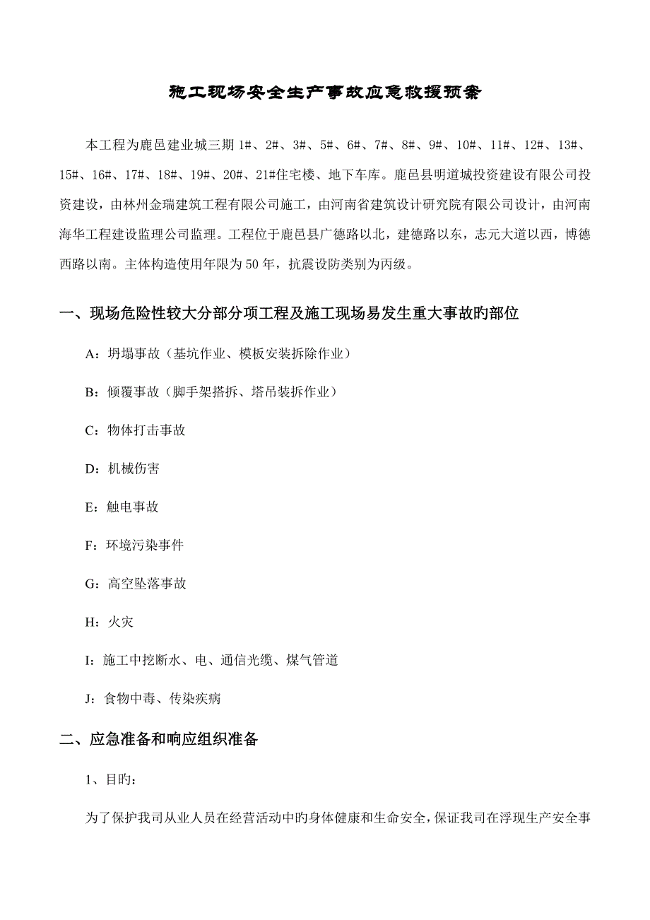 综合施工现场安全生产事故应急救援全新预案_第3页