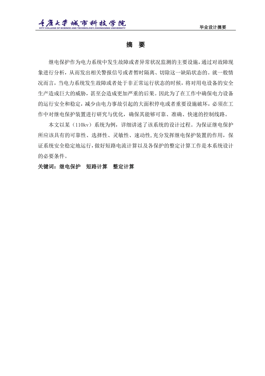 重庆大学电气工程及其自动化2015毕业设计#5号电力系统继电保护_第2页