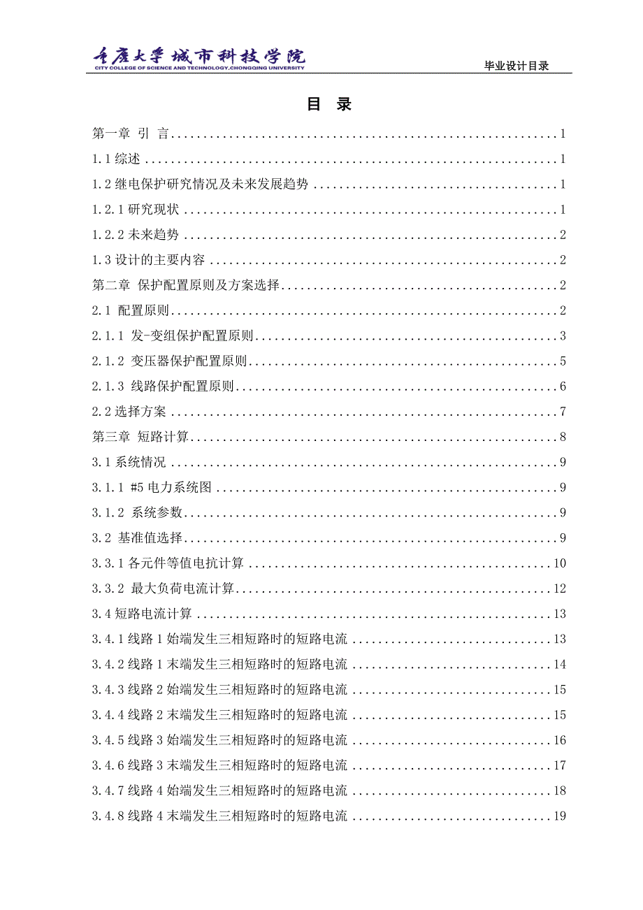 重庆大学电气工程及其自动化2015毕业设计#5号电力系统继电保护_第4页