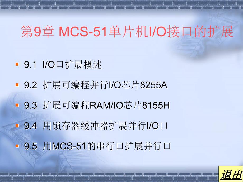 教学课件第9章MCS51单片机IO接口的扩展_第1页