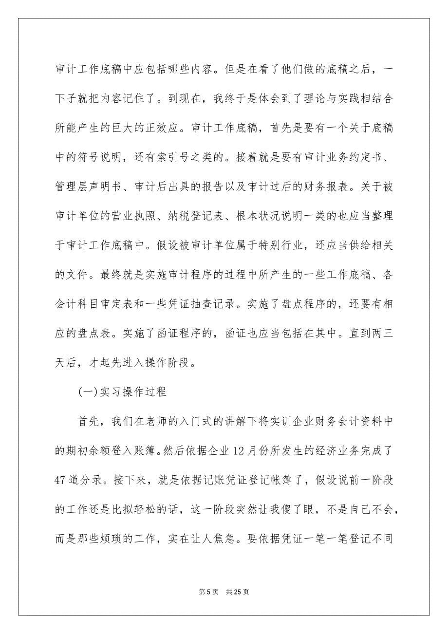 2023年会计的毕业实习报告8.docx_第5页