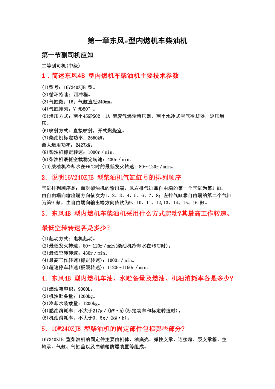 东风4型内燃机车乘务员手册最新版_第1页