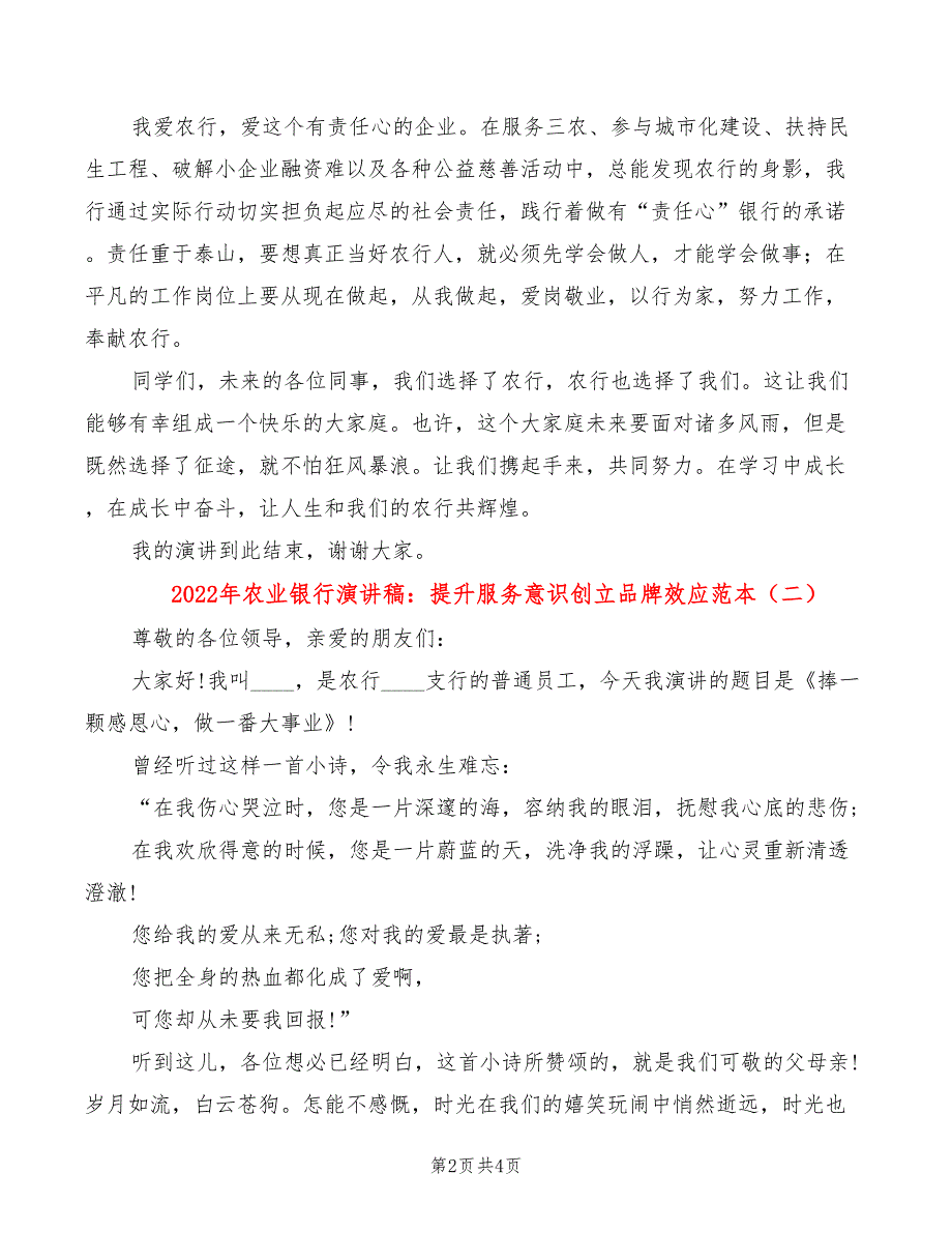 2022年农业银行演讲稿：提升服务意识创立品牌效应范本_第2页