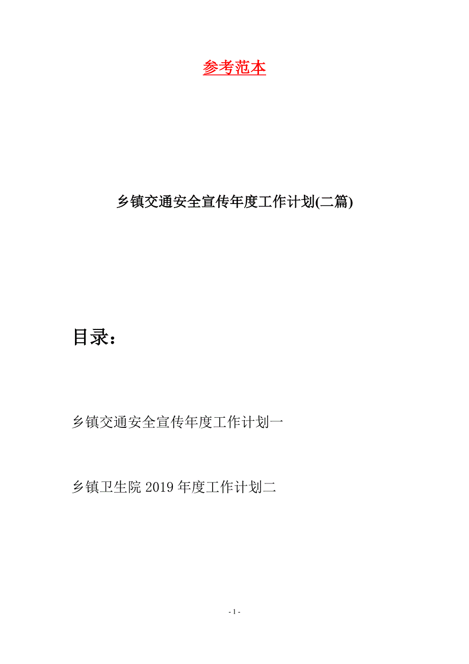 乡镇交通安全宣传年度工作计划(二篇).docx_第1页