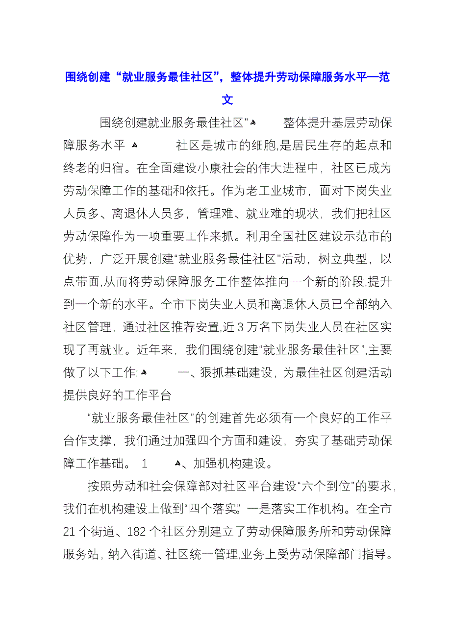 围绕创建“就业服务最佳社区”整体提升劳动保障服务水平—范文.docx_第1页