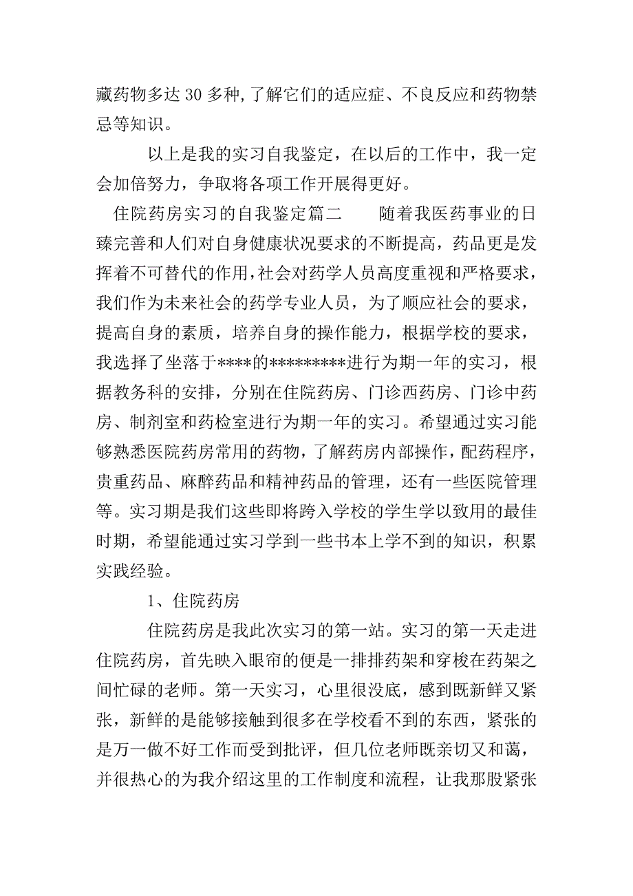 住院药房实习的自我鉴定-2020年药房实习生的自我鉴定.doc_第4页