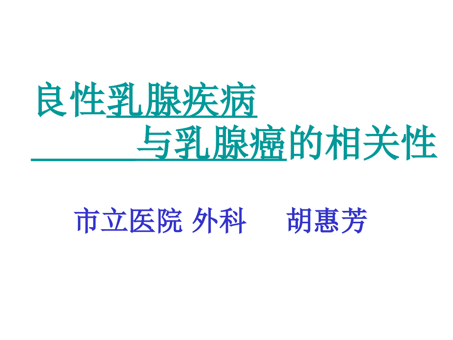 良乳腺疾病与乳腺癌的相关市立医院外科胡惠芳_第1页