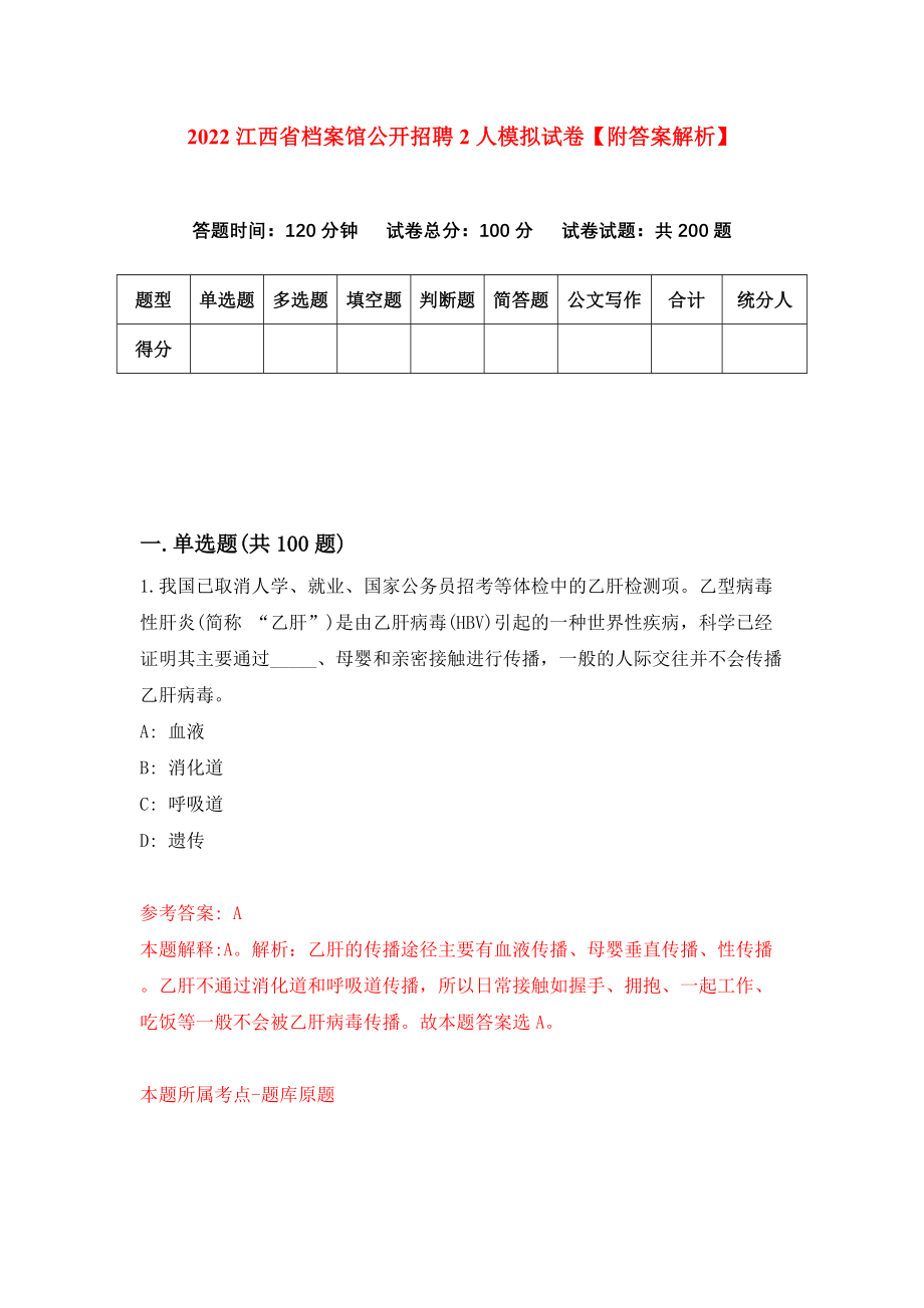 2022江西省档案馆公开招聘2人模拟试卷【附答案解析】{4}_第1页