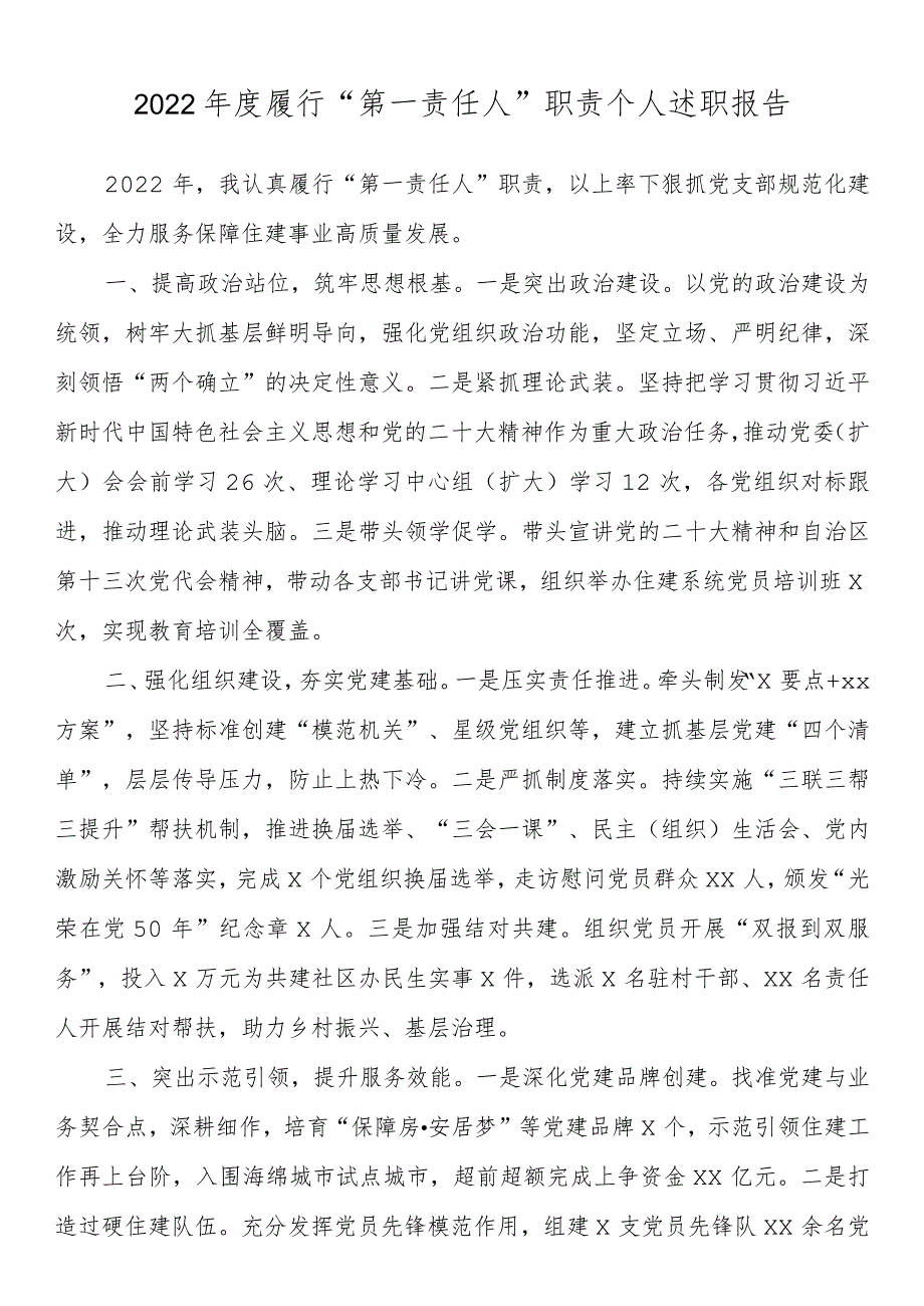 2022年度履行“第一责任人”职责个人述职报告_第1页