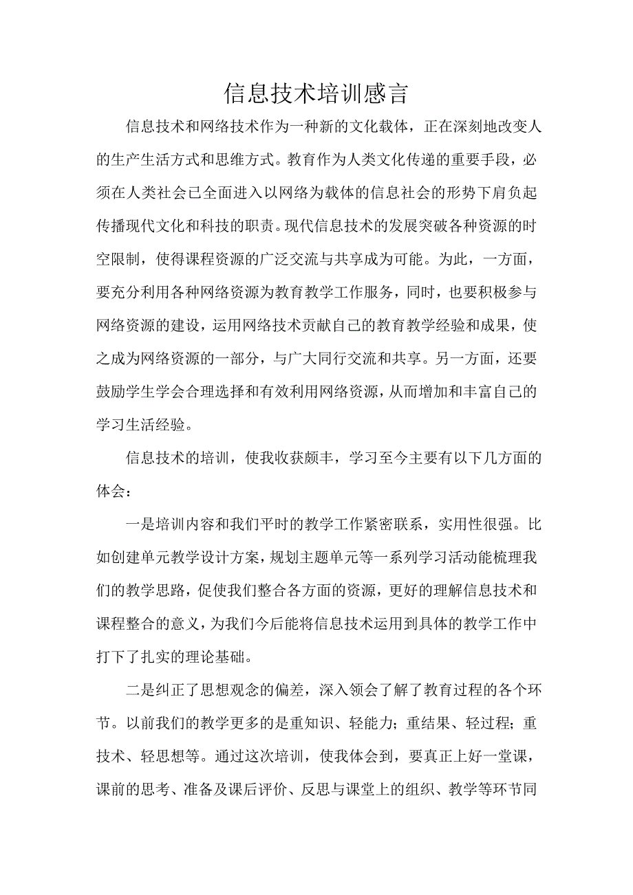 信息技术培训感言_第1页