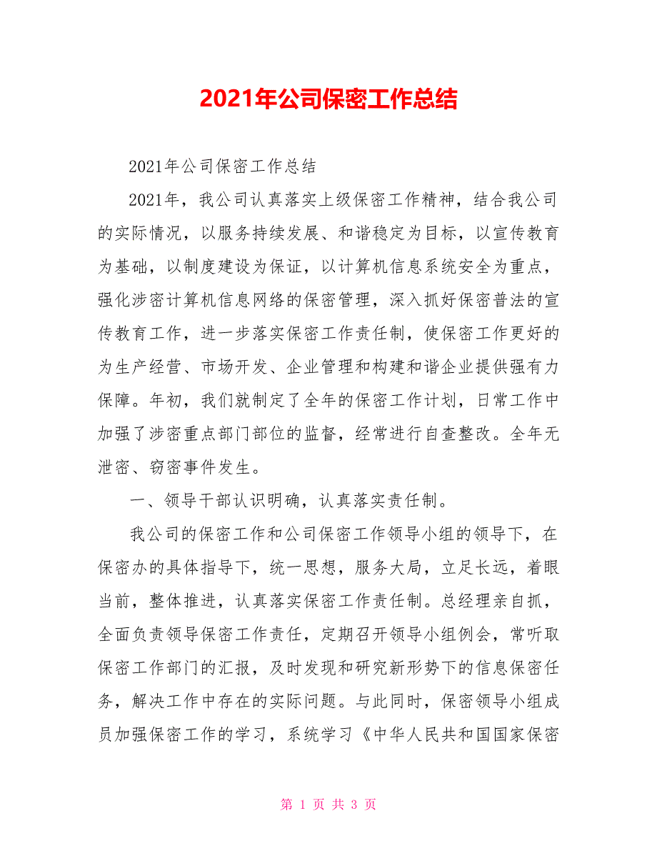 2021年公司保密工作总结_第1页