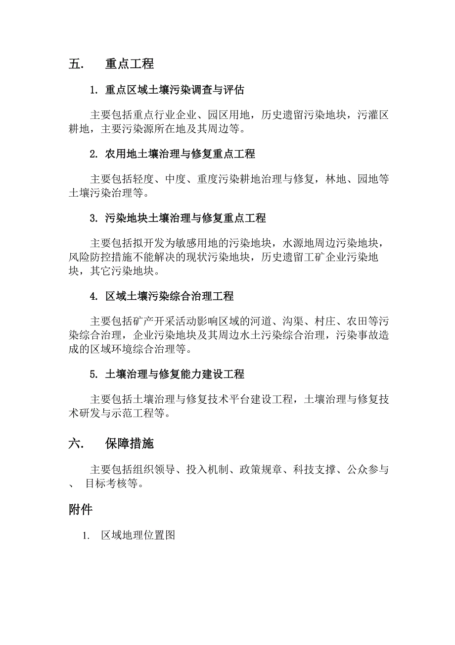 土壤污染治理及修复规划编制大纲_第4页