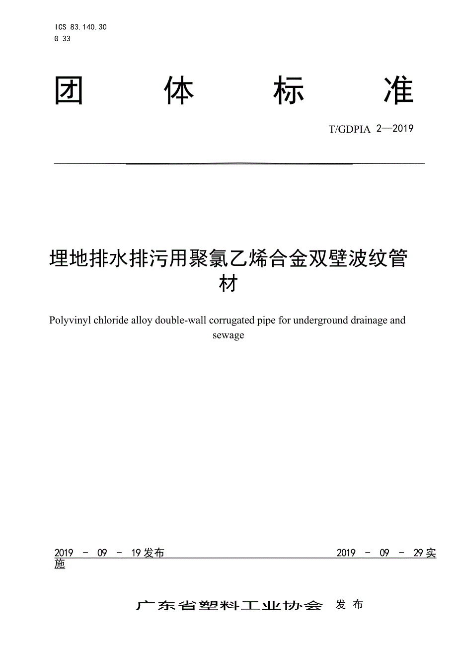 T_GDPIA 2-2019 埋地排水排污用聚氯乙烯合金双壁波纹管材.docx_第1页