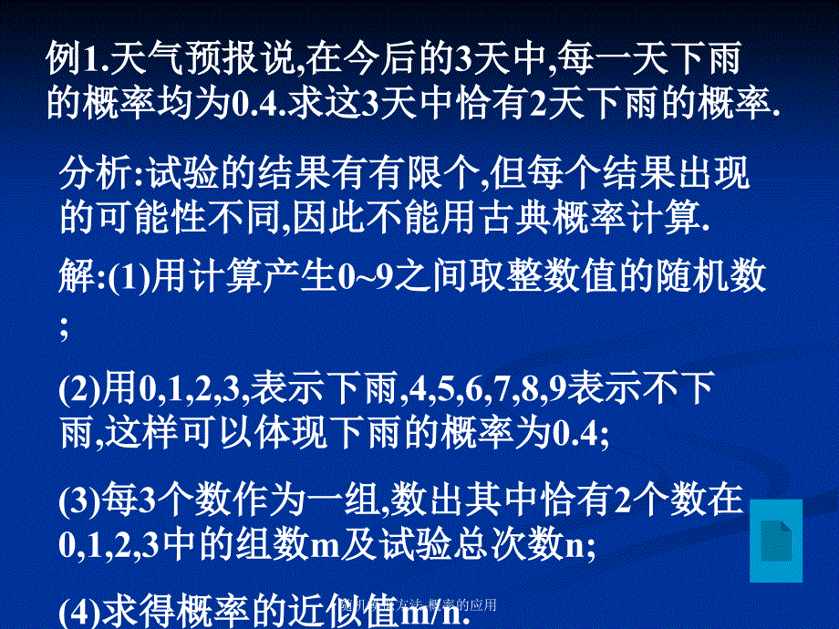 随机模拟方法概率的应用_第3页