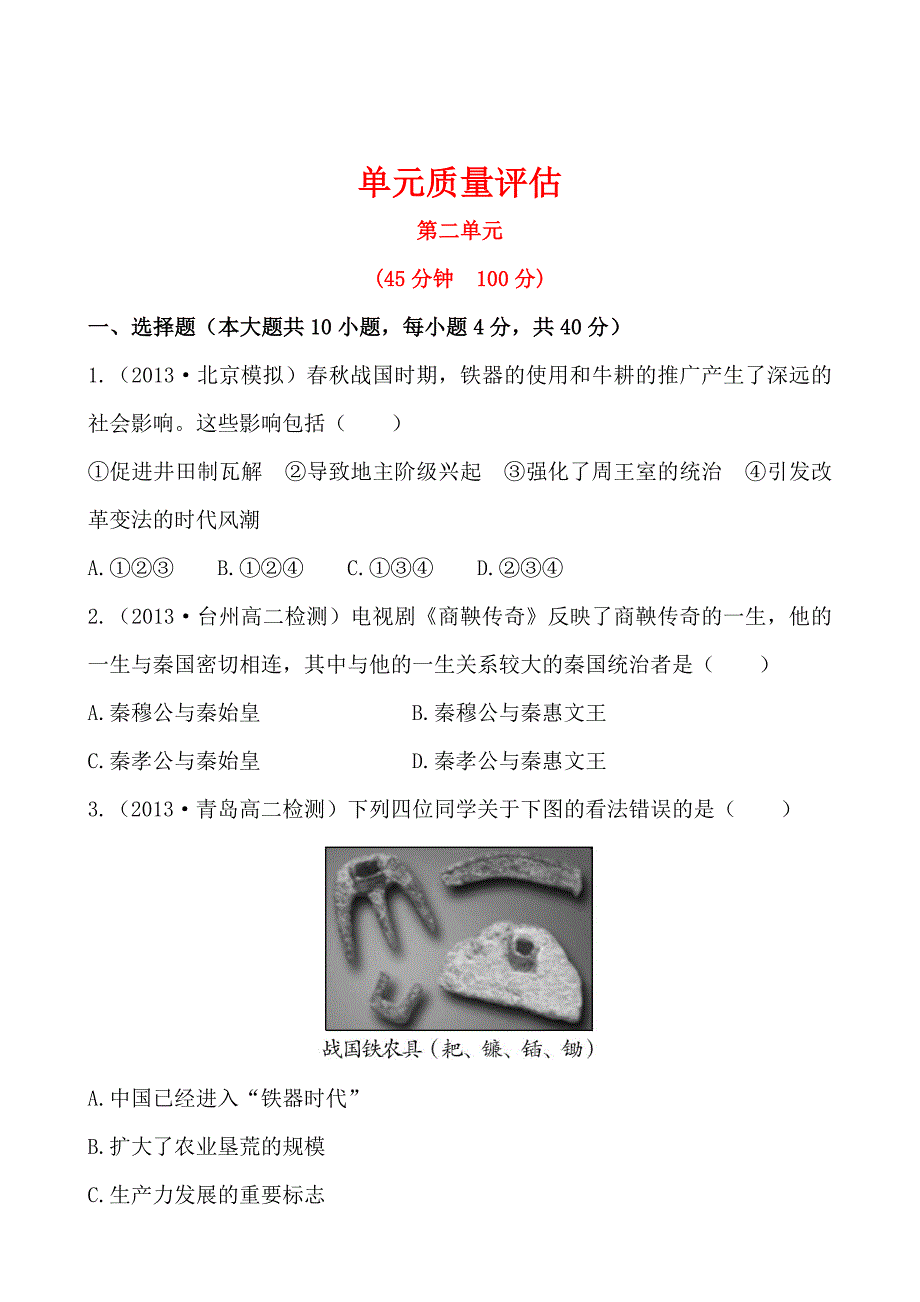 高中历史人教选修一单元质量评估第二单元商鞅变法以模拟题为例含答案解析高考_第1页