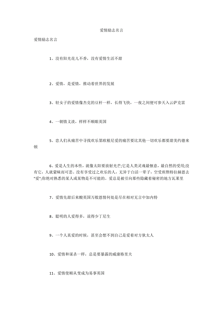 爱情励志名言.docx_第1页