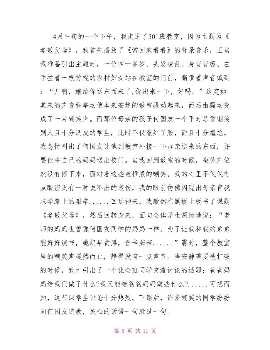 班主任老师我的教育故事演讲稿_第5页