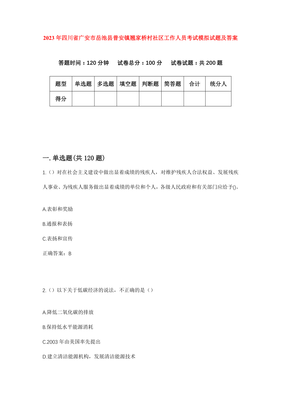 2023年四川省广安市岳池县普安镇翘家桥村社区工作人员考试模拟试题及答案_第1页