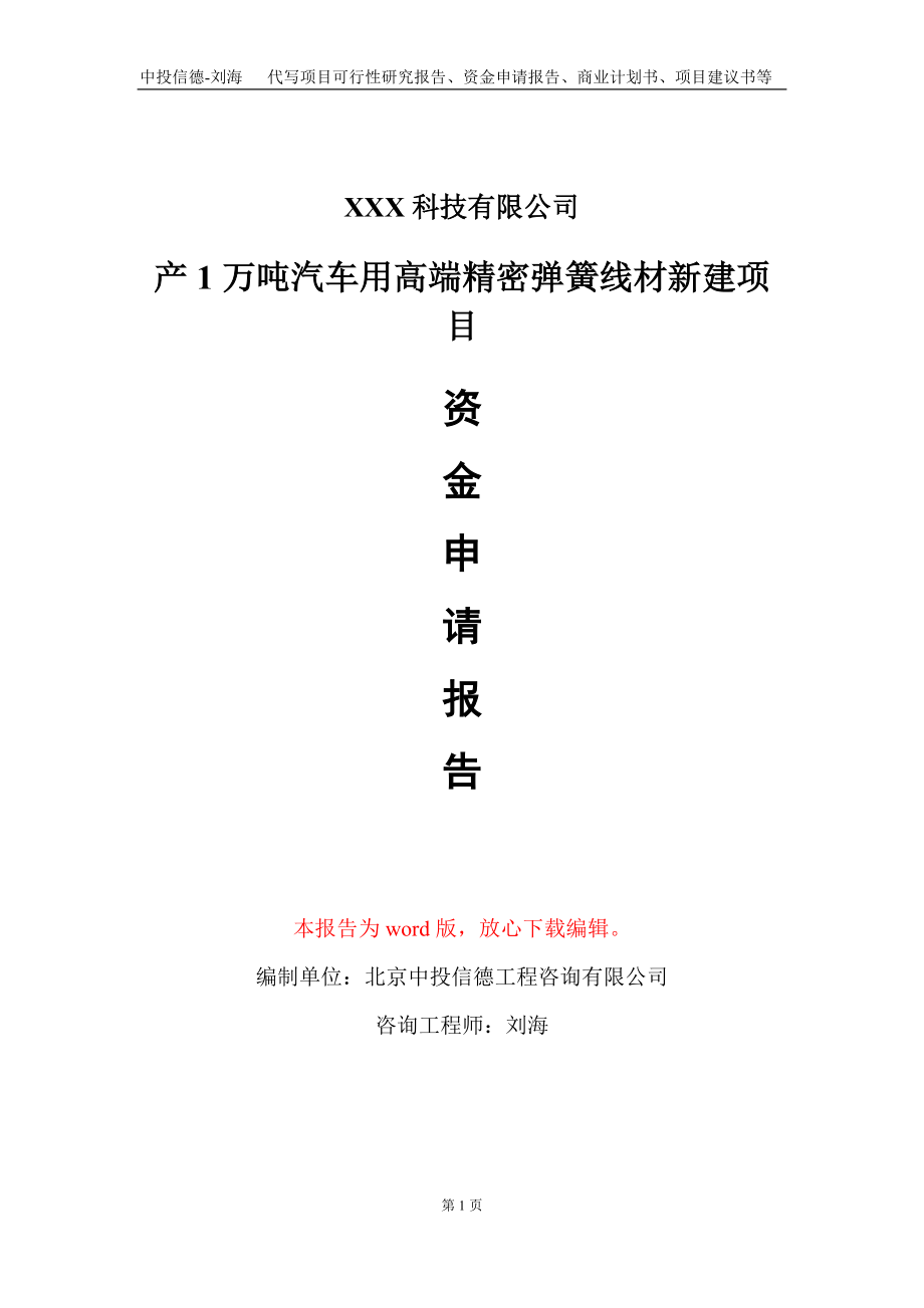 产1万吨汽车用高端精密弹簧线材新建项目资金申请报告写作模板_第1页