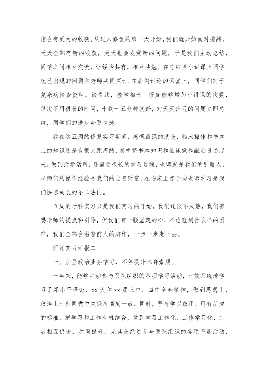 医师实习汇报三篇 实习汇报总结3000字_第3页