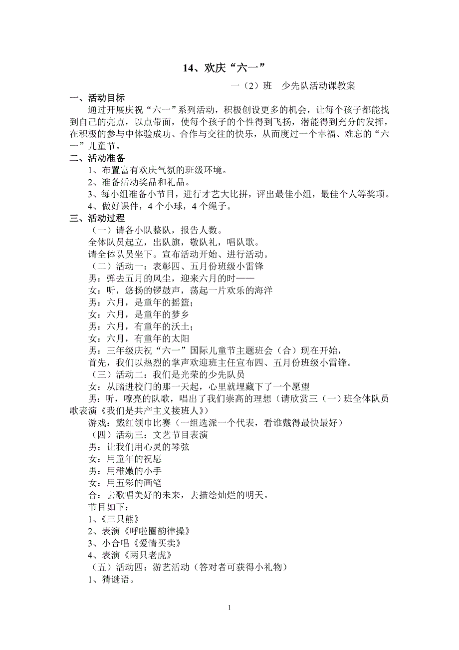 “庆六一”主题班会教案.doc_第1页
