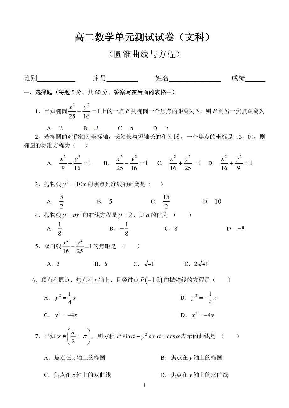 (完整word版)高二文科数学单元测试试卷(圆锥曲线与方程).doc_第1页