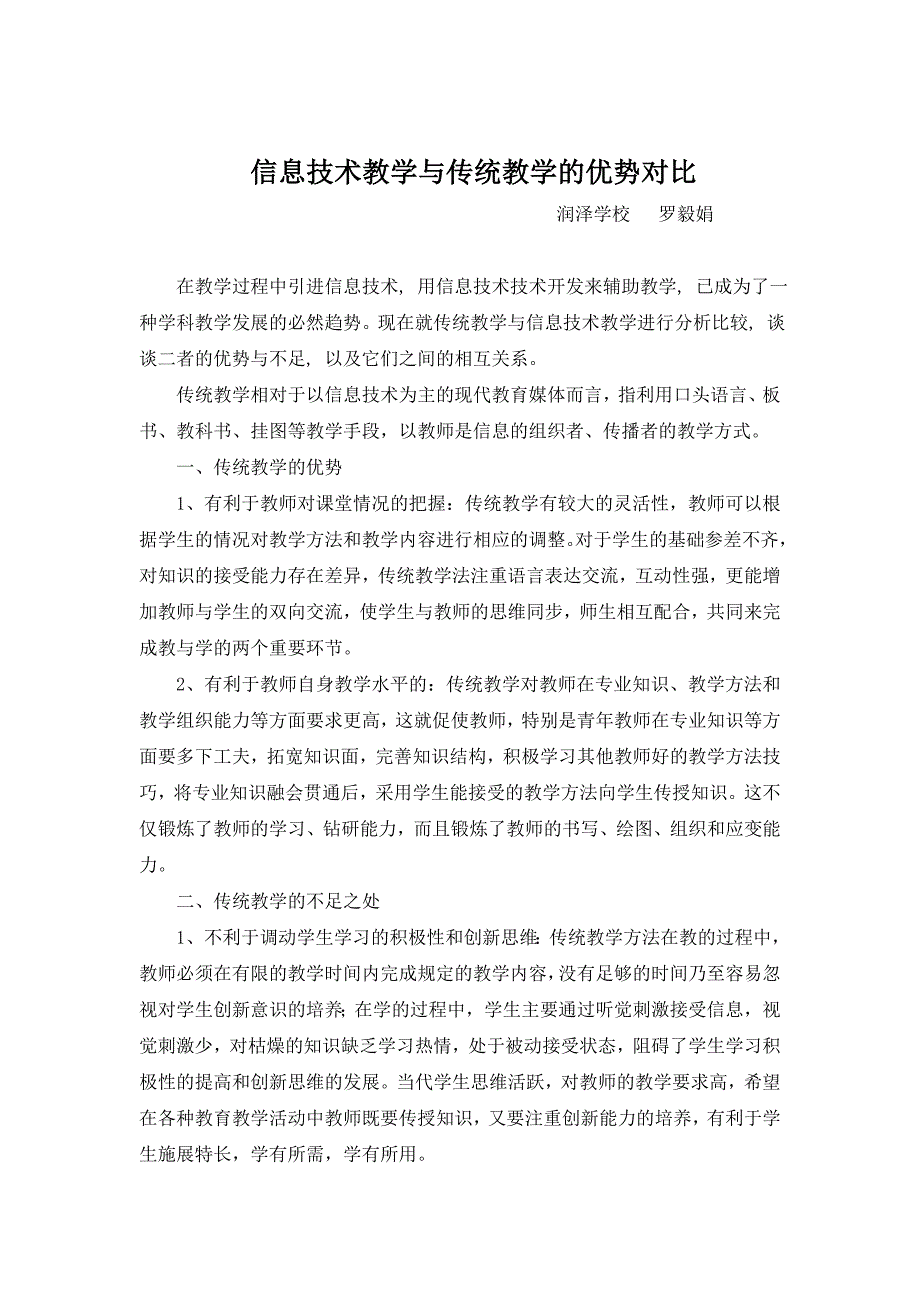 (完整版)信息技术教学与传统教学的优势对比_第1页