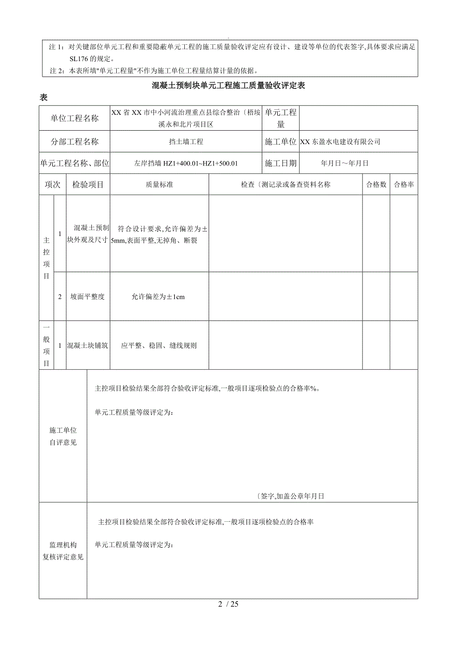 混凝土预制块护坡单元工程施工质量验收评定表_第2页