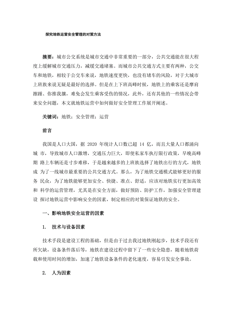 探究地铁运营安全管理的对策方法_第1页